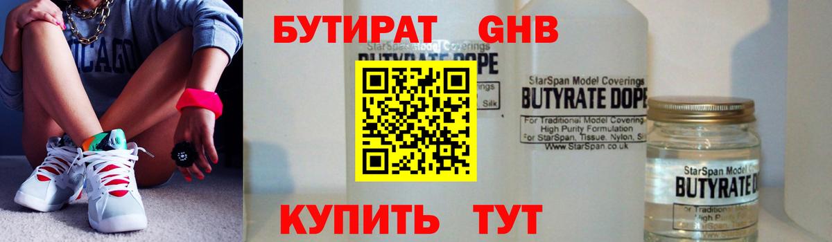 БУТИРАТ 99% Воскресенск