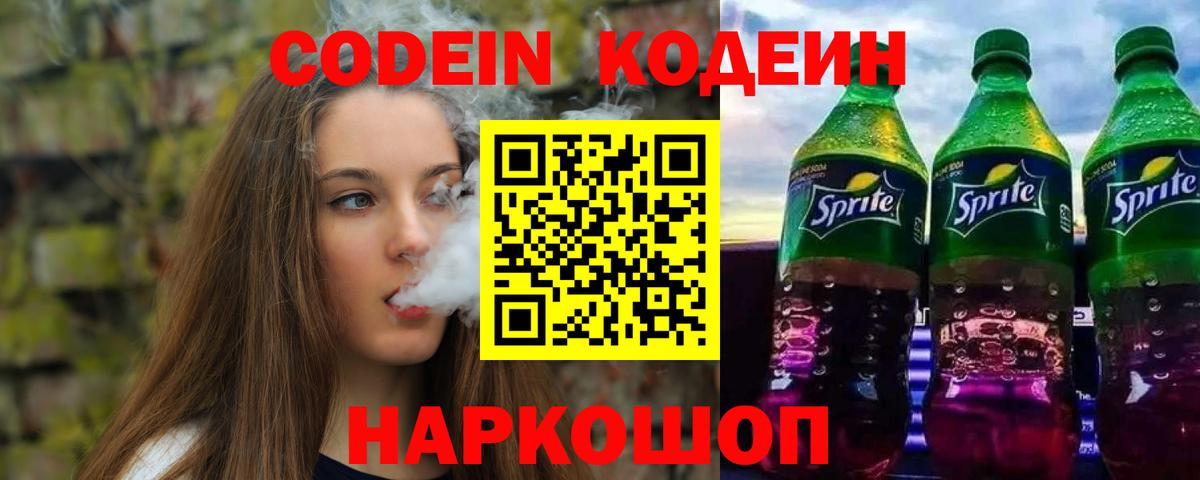 Codein Purple Drank  Кодеиновый сироп Lean Purple Drank  Вход с VPN  Воскресенск 